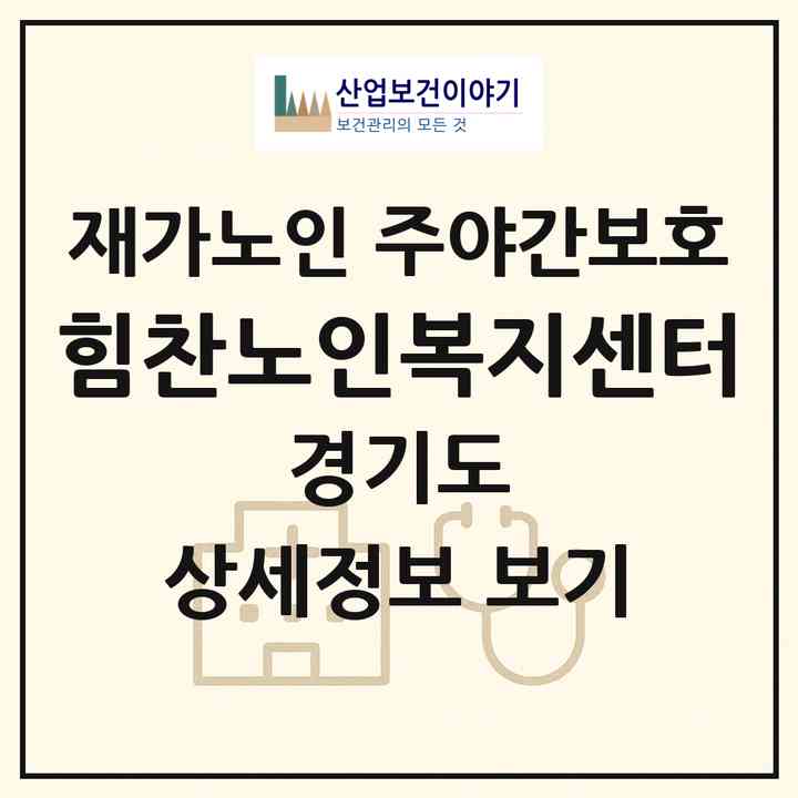 2026 힘찬노인복지센터(수원시 영통구 매탄동)|재가노인복지시설 주야간보호|주소·인력·정원·평가 정보