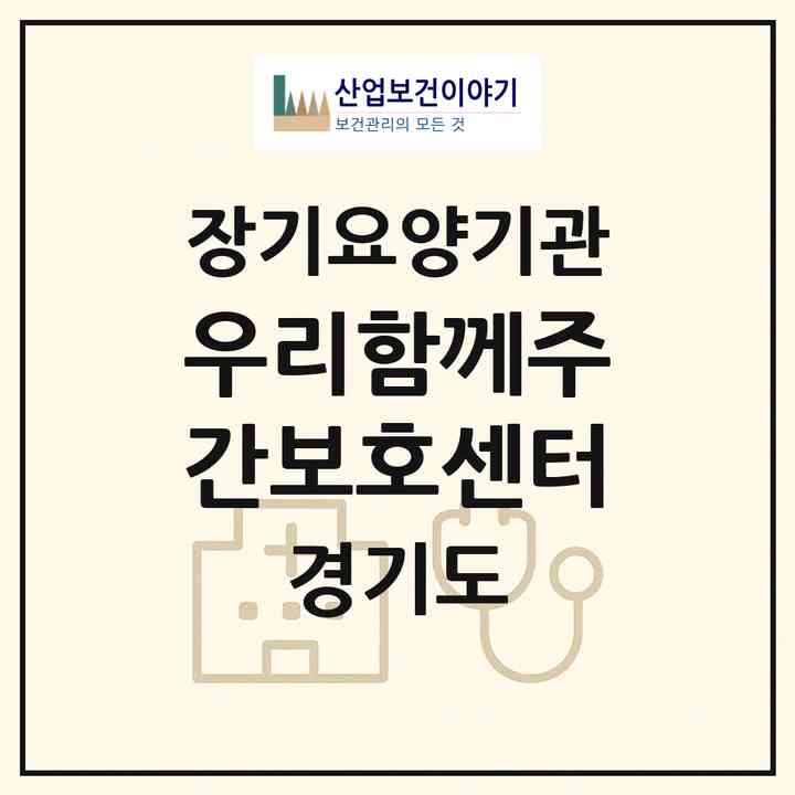 2026 우리함께주간보호센터(수원시 장안구 정자동)|재가노인복지시설(방문요양·주야간보호)|주소·인력·정원·평가 정보