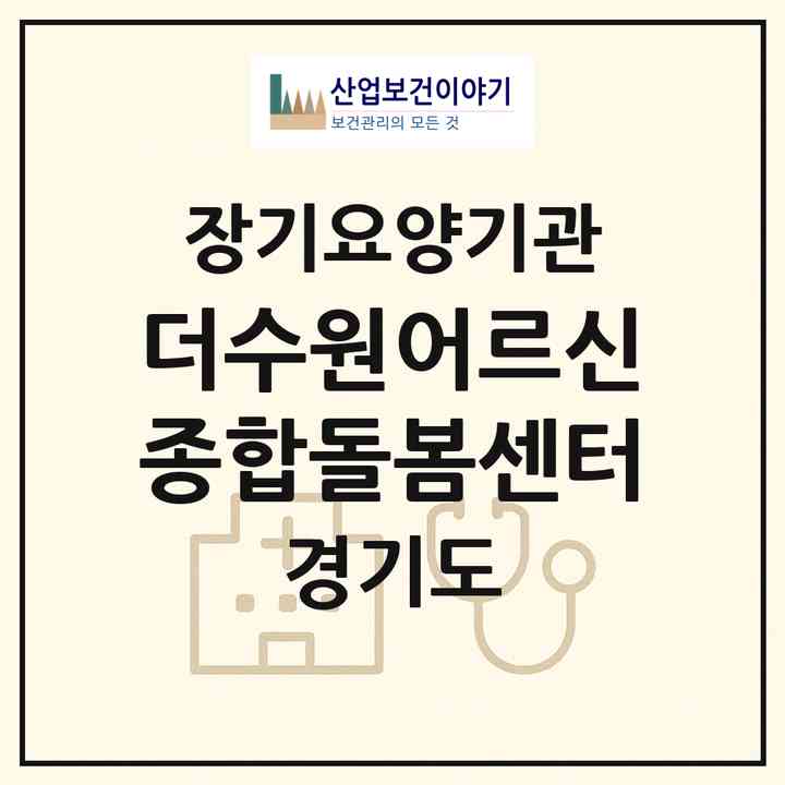 2026 더수원어르신종합돌봄센터(수원시 권선구 세류동)|재가노인복지시설(방문요양·주야간보호)|주소·인력·정원·평가 정보
