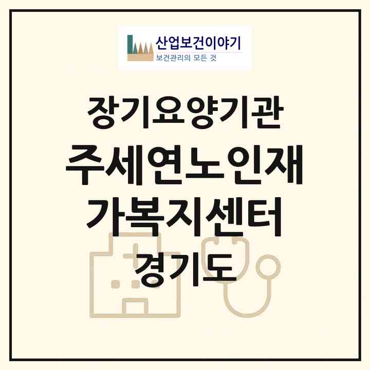 2026 (주)세연노인재가복지센터(수원시 장안구 영화동)|재가노인복지시설(방문목욕·방문요양)|주소·인력·정원·평가 정보