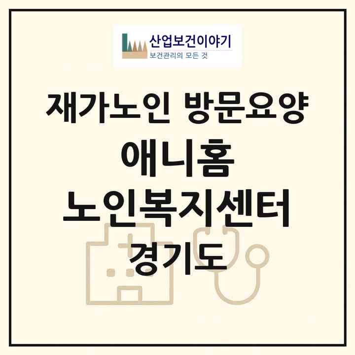 2026 애니홈 노인복지센터(수원시 팔달구 지동)|재가노인복지시설 방문요양|주소·인력·정원·평가 정보