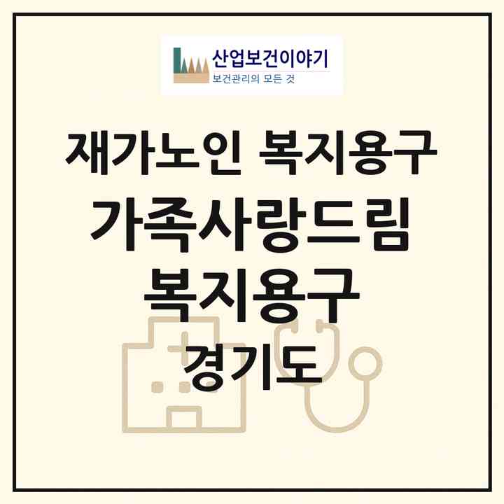 2026 가족사랑드림 복지용구(수원시 영통구 매탄동)|재가노인복지시설 복지용구|주소·인력·정원·평가 정보