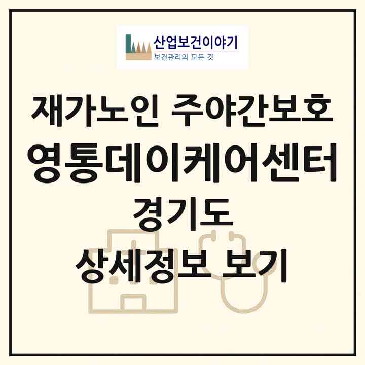 2026 영통데이케어센터(수원시 영통구 망포동)|재가노인복지시설 주야간보호|주소·인력·정원·평가 정보