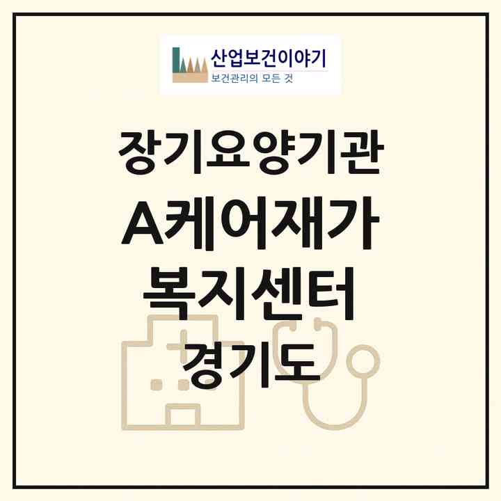 2026 (A+)케어재가복지센터(수원시 영통구 원천동)|재가노인복지시설(방문목욕·방문요양)|주소·인력·정원·평가 정보