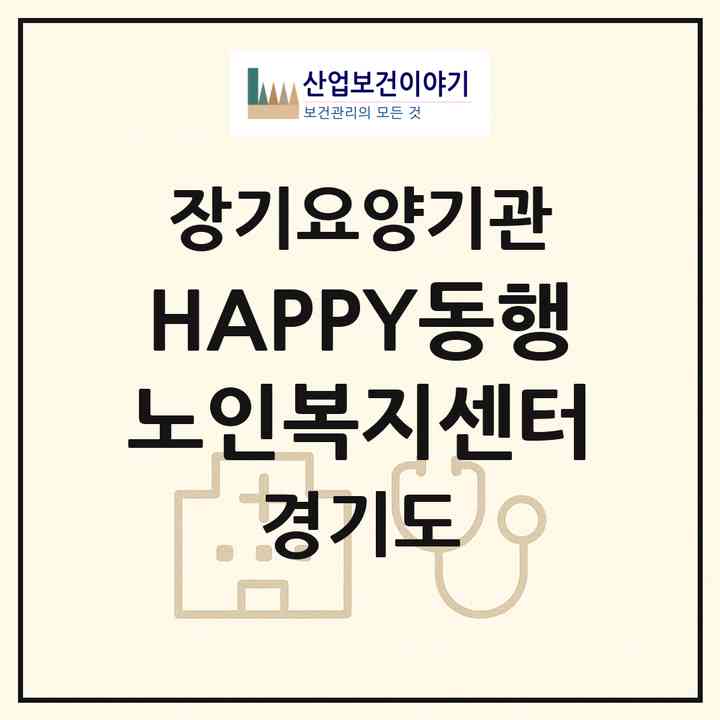 2026 HAPPY동행노인복지센터(수원시 팔달구 우만동)|재가노인복지시설(방문목욕·방문요양)|주소·인력·정원·평가 정보