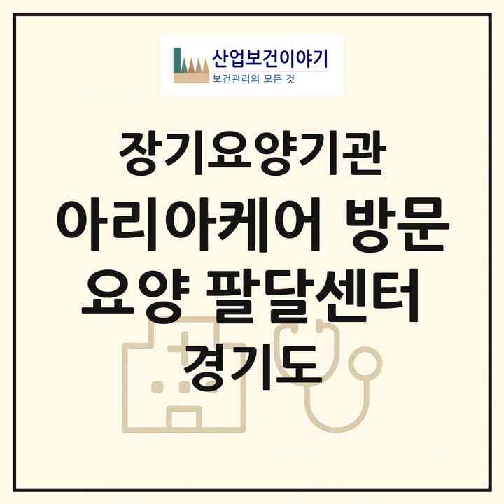 2026 아리아케어 방문요양 팔달센터(수원시 팔달구 인계동)|재가노인복지시설(방문목욕·방문요양)|주소·인력·정원·평가 정보