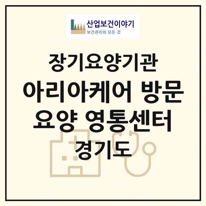 2026 아리아케어 방문요양 영통센터(수원시 영통구 영통동)|재가노인복지시설(방문목욕·방문요양)|주소·인력·정원·평가 정보