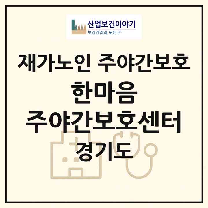 2026 한마음 주야간보호센터(수원시 권선구 호매실동)|재가노인복지시설 주야간보호|주소·인력·정원·평가 정보