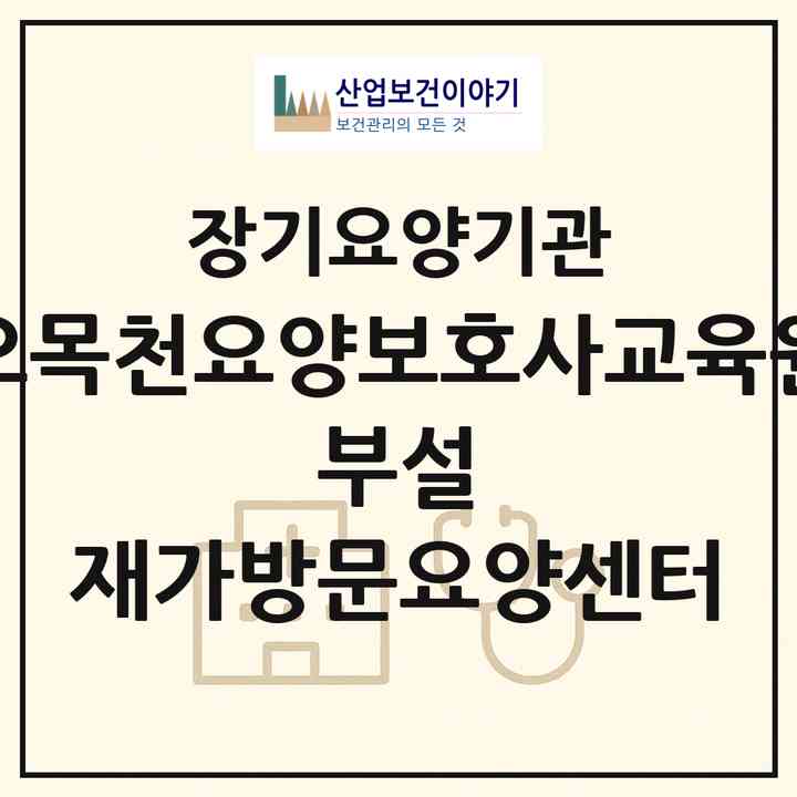 2026 오목천요양보호사교육원 부설 재가방문요양센터(수원시 권선구 오목천동)|재가노인복지시설(방문목욕·방문요양)|주소·인력·정원·평가 정보