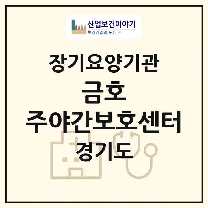 2026 금호 주야간보호센터(수원시 권선구 호매실동)|재가노인복지시설(방문요양·주야간보호)|주소·인력·정원·평가 정보