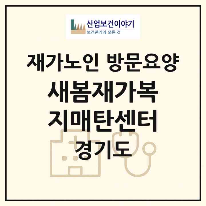 2026 새봄재가복지매탄센터(수원시 영통구 매탄동)|재가노인복지시설 방문요양|주소·인력·정원·평가 정보