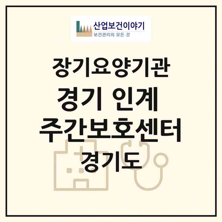 2026 경기 인계 주간보호센터(수원시 팔달구 인계동)|재가노인복지시설(방문목욕·방문요양·주야간보호)|주소·인력·정원·평가 정보