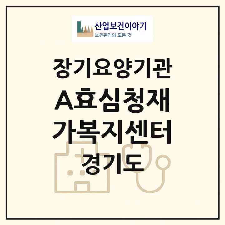 2026 (A+)효심청재가복지센터(수원시 권선구 세류동)|재가노인복지시설(방문목욕·방문요양)|주소·인력·정원·평가 정보