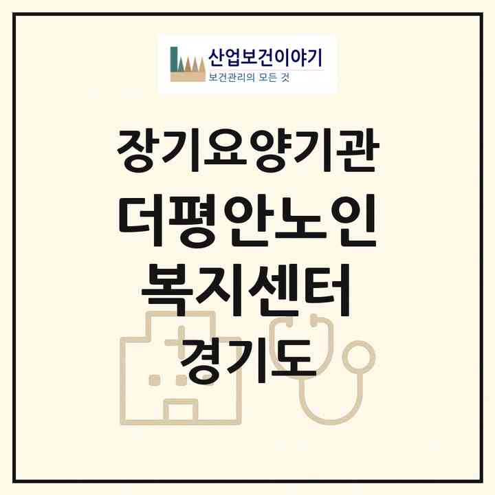 2026 더평안노인복지센터(수원시 영통구 매탄동)|재가노인복지시설(방문목욕·방문요양)|주소·인력·정원·평가 정보