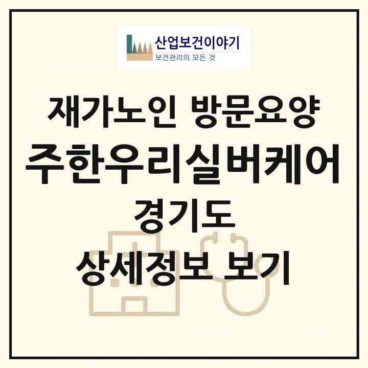 2026 (주)한우리실버케어(수원시 장안구 천천동)|재가노인복지시설 방문요양|주소·인력·정원·평가 정보