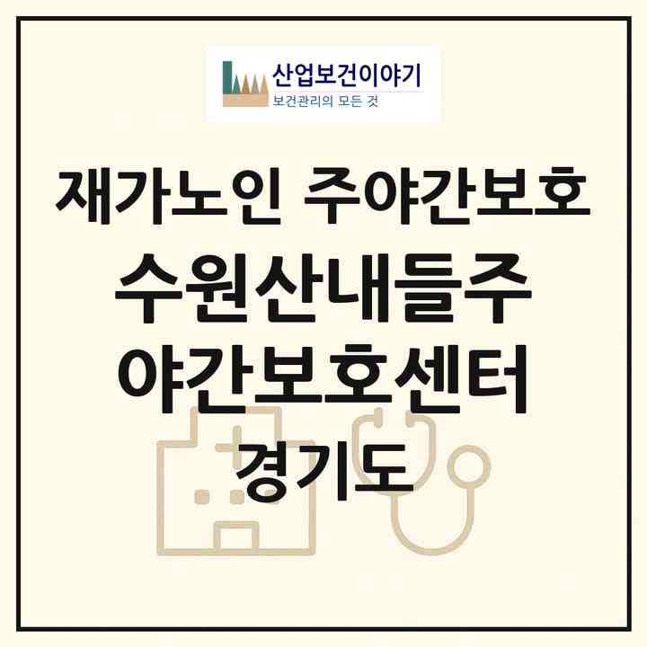 2026 수원산내들주야간보호센터(수원시 팔달구 우만동)|재가노인복지시설 주야간보호|주소·인력·정원·평가 정보