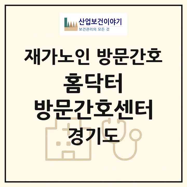 2026 홈닥터 방문간호센터(수원시 영통구 하동)|재가노인복지시설 방문간호|주소·인력·정원·평가 정보