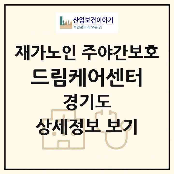 2026 드림케어센터(수원시 팔달구 인계동)|재가노인복지시설 주야간보호|주소·인력·정원·평가 정보