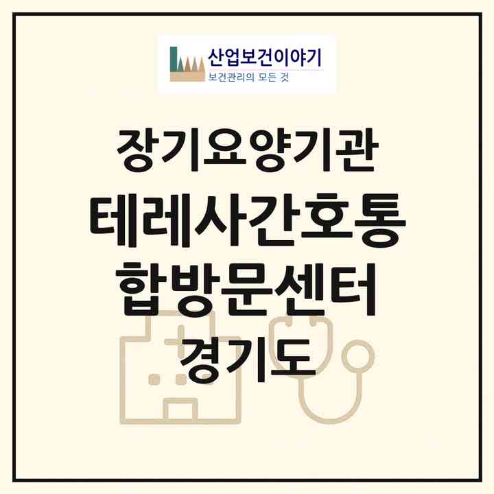 2026 테레사간호통합방문센터(수원시 권선구 서둔동)|재가노인복지시설(방문간호·방문목욕·방문요양)|주소·인력·정원·평가 정보