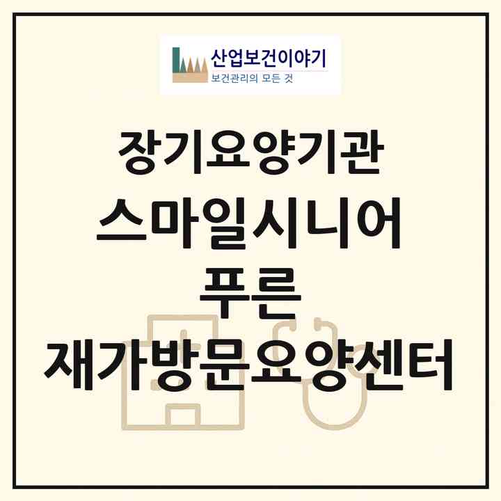 2026 스마일시니어 푸른 재가방문요양센터(수원시 장안구 송죽동)|재가노인복지시설(방문목욕·방문요양)|주소·인력·정원·평가 정보