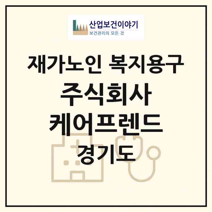 2026 주식회사 케어프렌드(수원시 권선구 구운동)|재가노인복지시설 복지용구|주소·인력·정원·평가 정보
