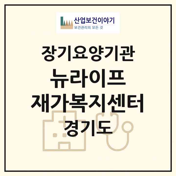 2026 뉴라이프 재가복지센터(수원시 권선구 고색동)|재가노인복지시설(방문목욕·방문요양)|주소·인력·정원·평가 정보