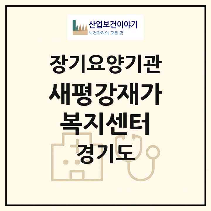 2026 새평강재가복지센터(수원시 영통구 매탄동)|재가노인복지시설(방문목욕·방문요양)|주소·인력·정원·평가 정보