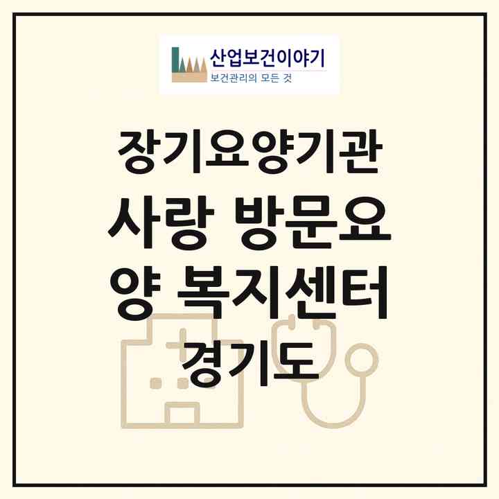 2026 사랑 방문요양 복지센터(수원시 장안구 송죽동)|재가노인복지시설(방문목욕·방문요양)|주소·인력·정원·평가 정보