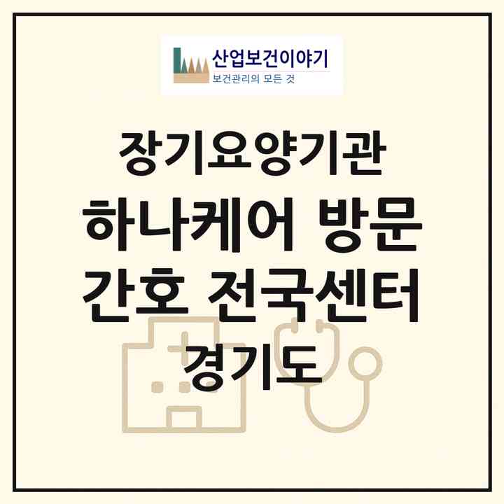 2026 하나케어 방문간호 전국센터(수원시 권선구 구운동)|재가노인복지시설(방문간호·방문요양)|주소·인력·정원·평가 정보