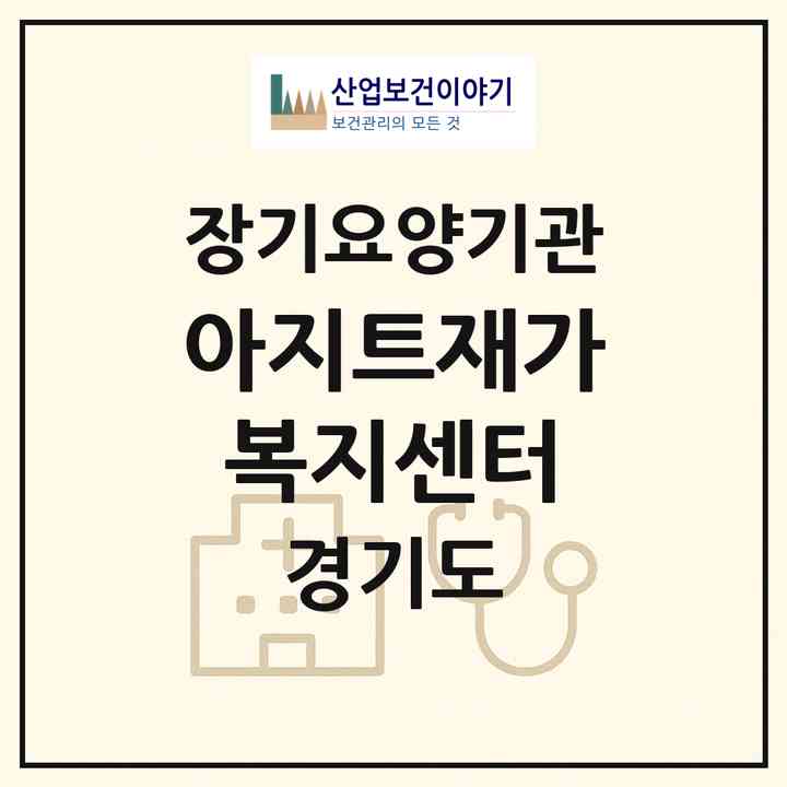 2026 아지트재가복지센터(수원시 팔달구 인계동)|재가노인복지시설(방문목욕·방문요양)|주소·인력·정원·평가 정보