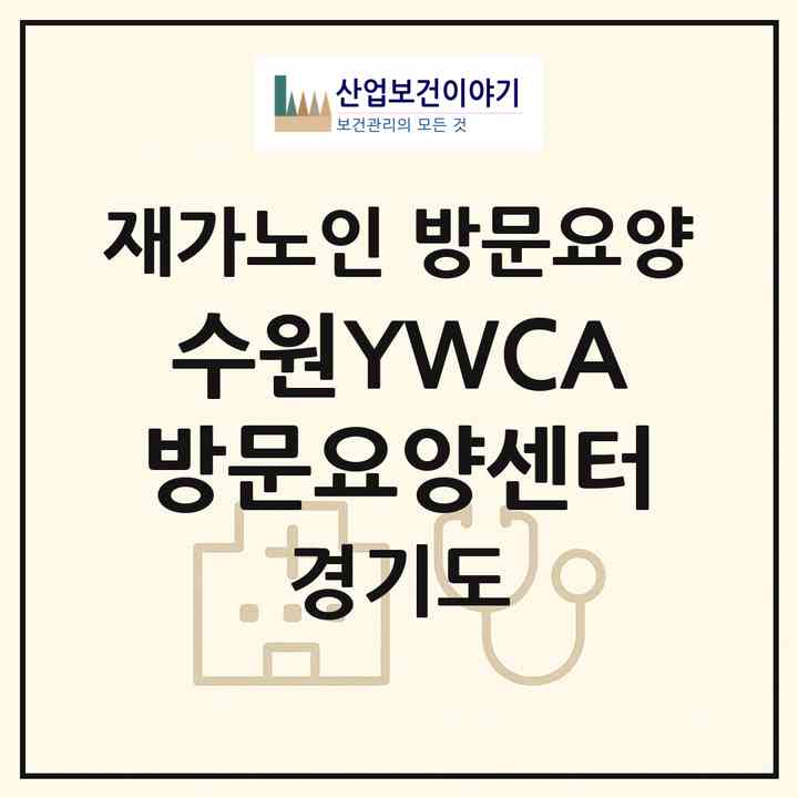 2026 수원YWCA방문요양센터(수원시 장안구 정자동)|재가노인복지시설 방문요양|주소·인력·정원·평가 정보