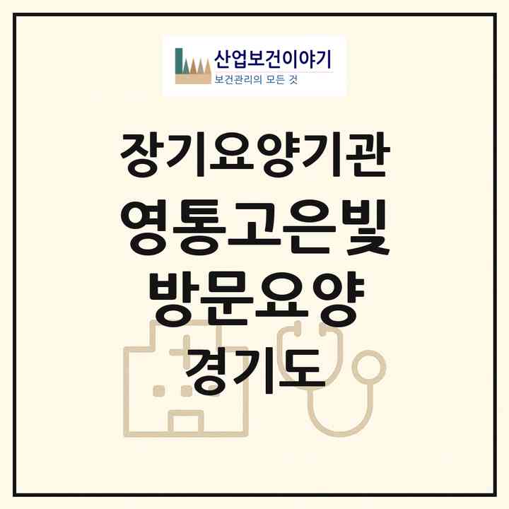 2026 영통고은빛 방문요양(수원시 영통구 원천동)|재가노인복지시설(방문목욕·방문요양)|주소·인력·정원·평가 정보