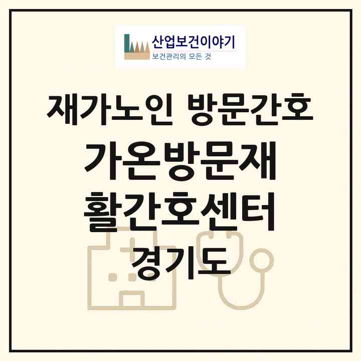 2026 가온방문재활간호센터(수원시 장안구 정자동)|재가노인복지시설 방문간호|주소·인력·정원·평가 정보