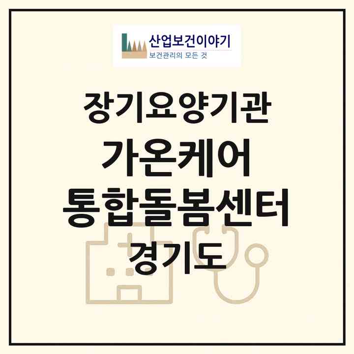 2026 가온케어 통합돌봄센터(수원시 장안구 정자동)|재가노인복지시설(방문간호·방문목욕·방문요양)|주소·인력·정원·평가 정보
