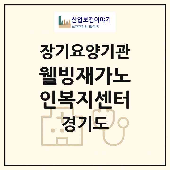 2026 웰빙재가노인복지센터(수원시 권선구 금곡동)|재가노인복지시설(방문목욕·방문요양)|주소·인력·정원·평가 정보