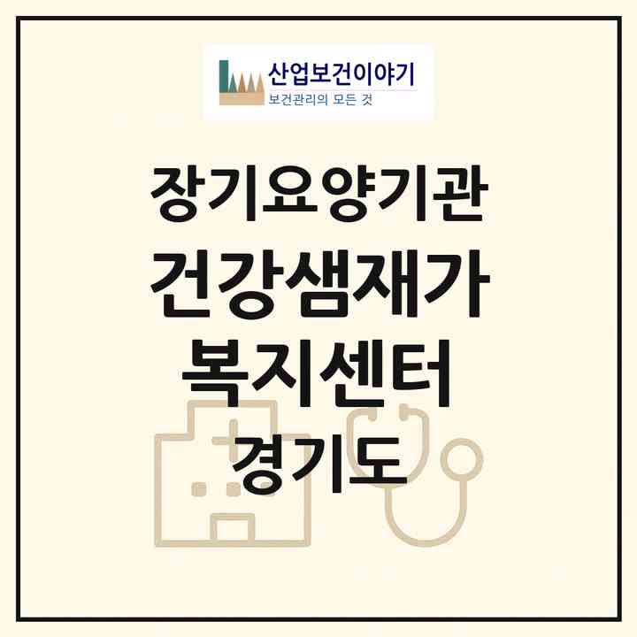 2026 건강샘재가복지센터(수원시 영통구 영통동)|재가노인복지시설(방문목욕·방문요양)|주소·인력·정원·평가 정보