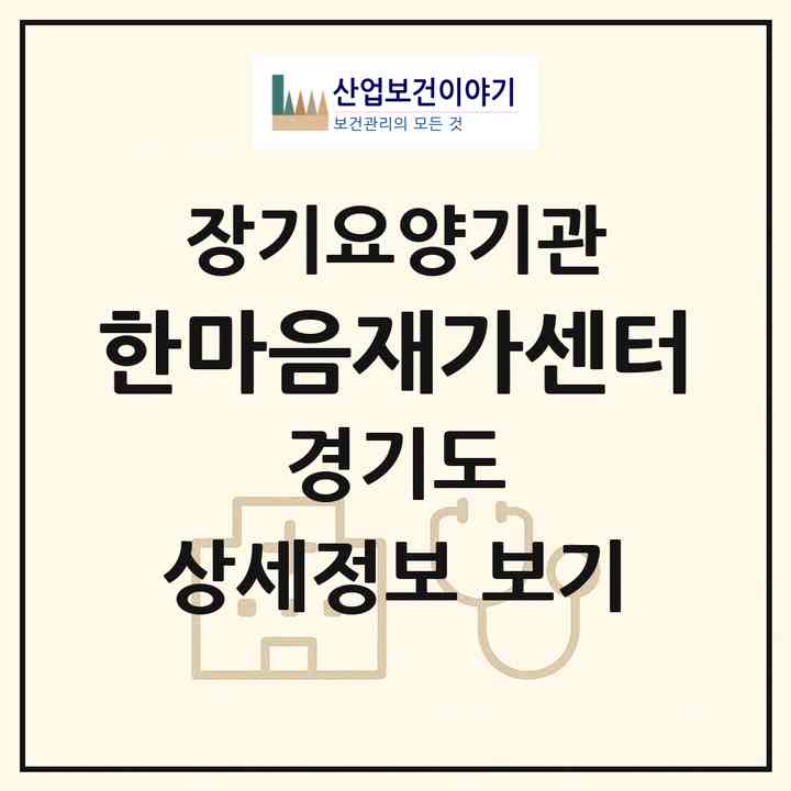 2026 한마음재가센터(수원시 장안구 연무동)|재가노인복지시설(방문목욕·방문요양)|주소·인력·정원·평가 정보