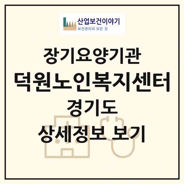 2026 덕원노인복지센터(수원시 팔달구 우만동)|재가노인복지시설(방문목욕·방문요양)|주소·인력·정원·평가 정보