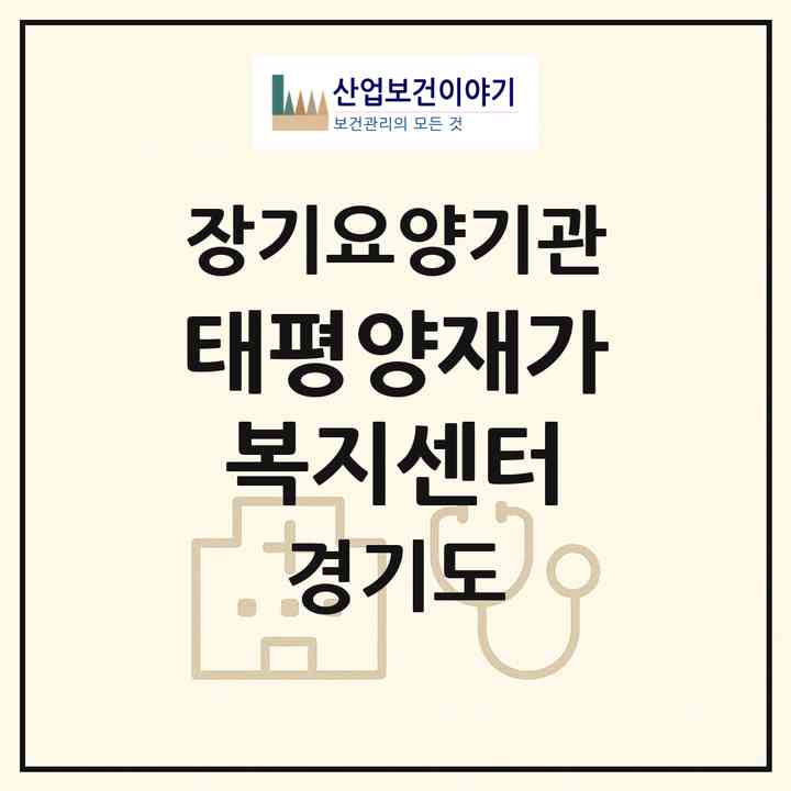 2026 태평양재가복지센터(수원시 영통구 매탄동)|재가노인복지시설(방문목욕·방문요양)|주소·인력·정원·평가 정보