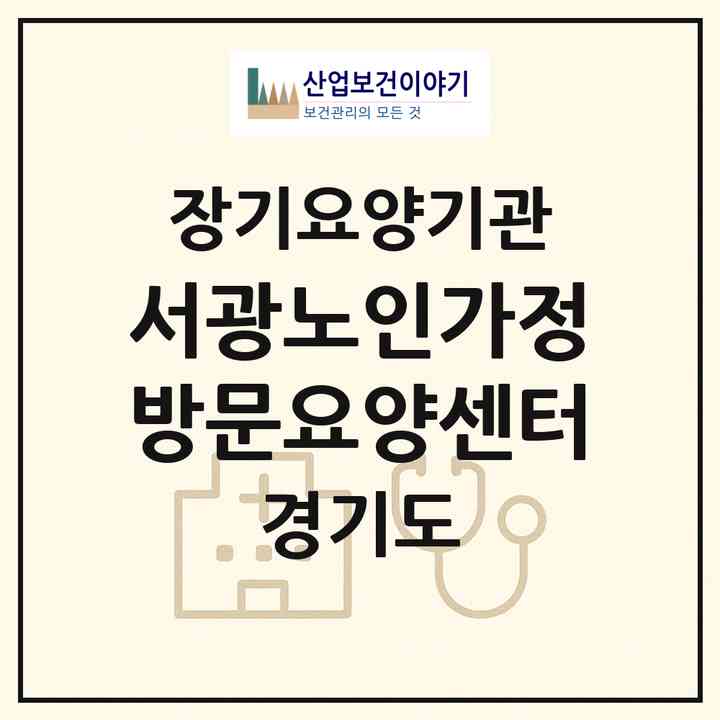 2026 서광노인가정방문요양센터(수원시 권선구 서둔동)|재가노인복지시설(방문목욕·방문요양·복지용구)|주소·인력·정원·평가 정보