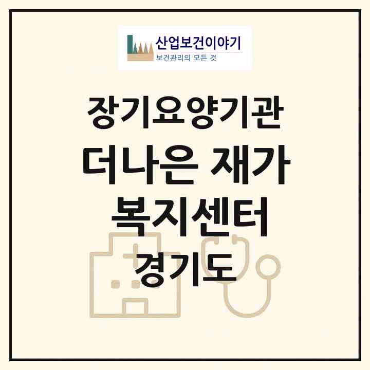 2026 더나은 재가 복지센터(수원시 장안구 정자동)|재가노인복지시설(방문목욕·방문요양)|주소·인력·정원·평가 정보