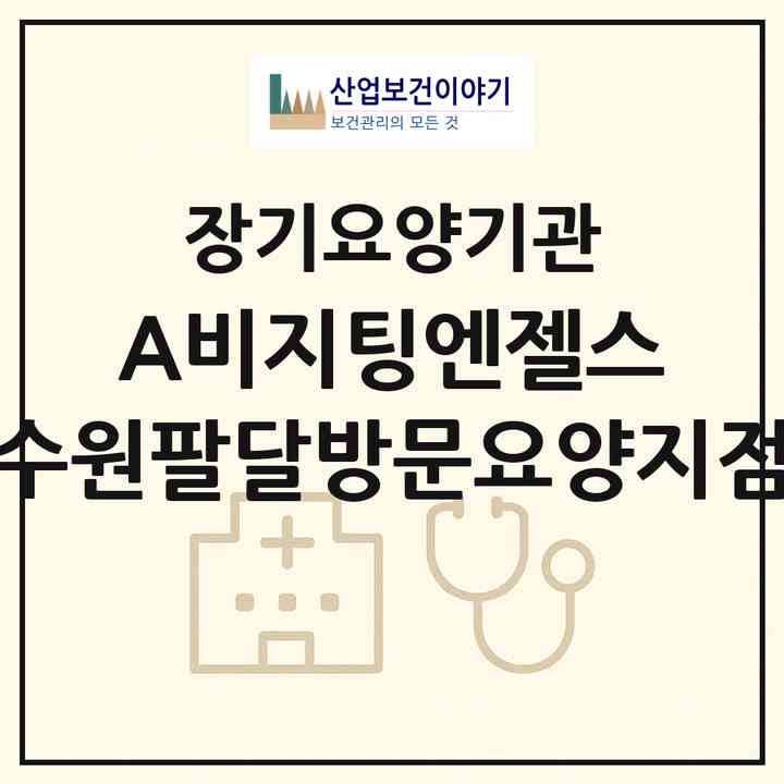 2026 (A)비지팅엔젤스 수원팔달방문요양지점(수원시 팔달구 인계동)|재가노인복지시설(방문목욕·방문요양)|주소·인력·정원·평가 정보
