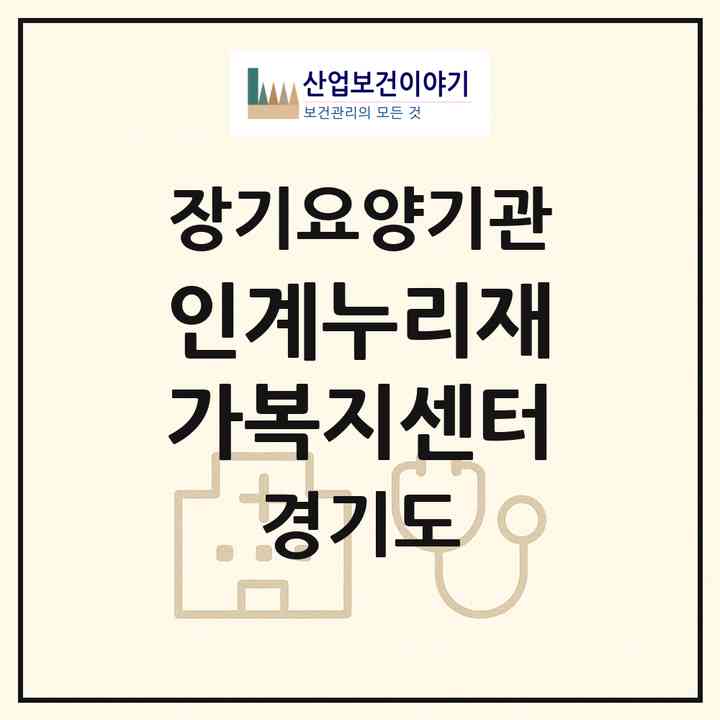 2026 인계누리재가복지센터(수원시 팔달구 인계동)|재가노인복지시설(방문목욕·방문요양)|주소·인력·정원·평가 정보