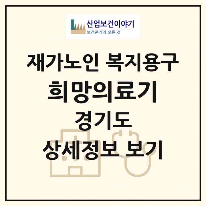 2026 희망의료기(수원시 팔달구 인계동)|재가노인복지시설 복지용구|주소·인력·정원·평가 정보