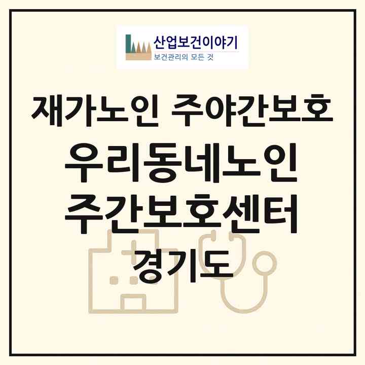2026 우리동네노인주간보호센터(수원시 권선구 권선동)|재가노인복지시설 주야간보호|주소·인력·정원·평가 정보