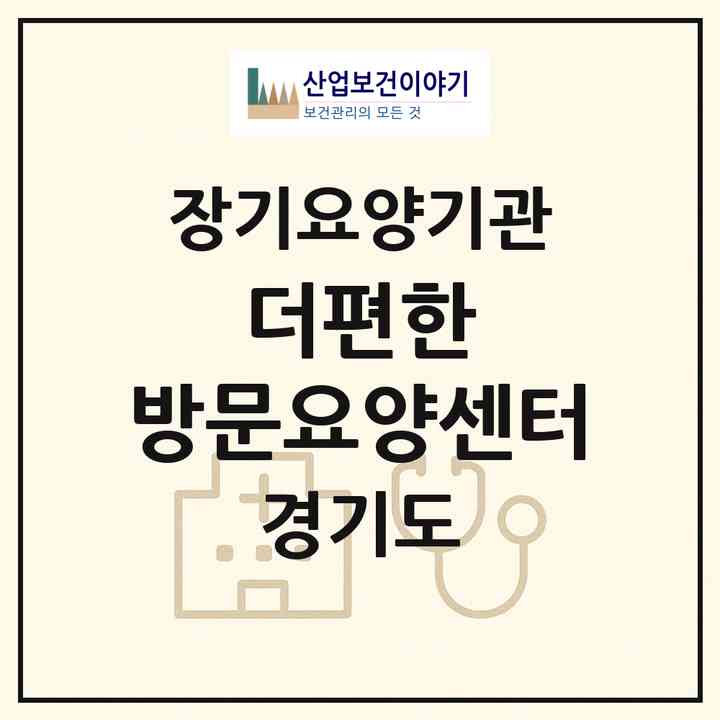 2026 더편한 방문요양센터(수원시 권선구 권선동)|재가노인복지시설(방문목욕·방문요양)|주소·인력·정원·평가 정보
