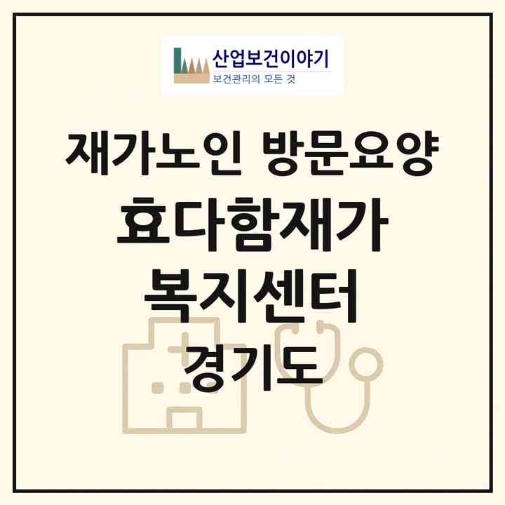 2026 효다함재가복지센터(수원시 장안구 영화동)|재가노인복지시설 방문요양|주소·인력·정원·평가 정보