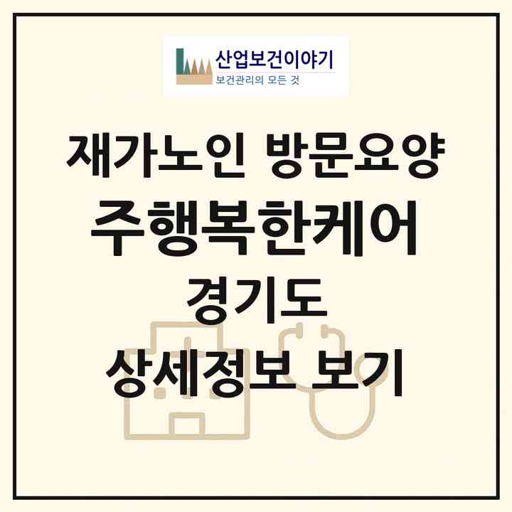 2026 (주)행복한케어(수원시 팔달구 매산로2가)|재가노인복지시설 방문요양|주소·인력·정원·평가 정보