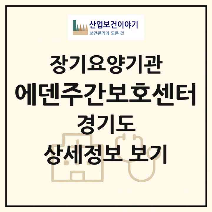 2026 에덴주간보호센터(수원시 영통구 망포동)|재가노인복지시설(방문요양·주야간보호)|주소·인력·정원·평가 정보