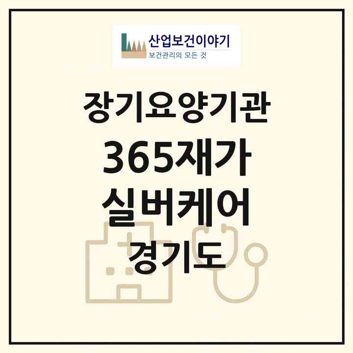 2026 365재가실버케어(수원시 팔달구 매산로3가)|재가노인복지시설(방문목욕·방문요양)|주소·인력·정원·평가 정보